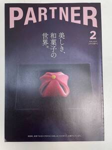 PARTNER パートナー 2023年2月号 池井戸潤 尾上菊之助 美しき和菓子の世界 三菱UFJニコス会員情報誌【z90912】