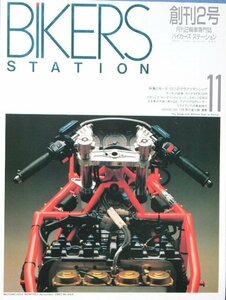 貴重　美品◆BIKERS STATION　バイカーズステーション　1987/11 　創刊2号　ビモータ / VFR750R / CB92 /CB72サービスマニュアル