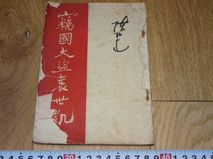 rarebookkyoto　1ｆ206　中国　窃国大盗袁世凱　陳伯達　北京人民　1962年頃作　　上海　　名古屋　京都　