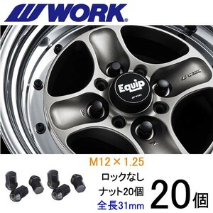 ビレットナット ショートタイプ20個set/WRX STI/スバル/M12×P1.25/黒/全長31mm/17HEX/ホイールナット/ワーク製