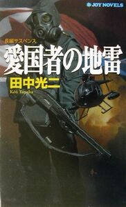 愛国者の地雷 長編サスペンス ジョイ・ノベルス/田中光二(著者)