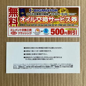 無料オイル交換サービス券 ビッグモーター