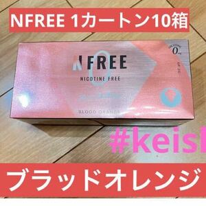 NFREE エヌフリー ブラッドオレンジ10箱 IQOS互換機 ニコチンゼロ 禁煙グッズ 減煙 ヒートスティック 20本