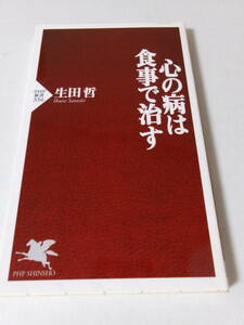 生田哲『心の病は食事で治す』(PHP新書)