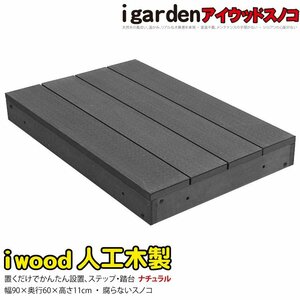 igarden アイウッド スノコ 598　1点　90×60 ブラック 樹脂製 ウッドデッキ 踏台 階段 ステップ テラス 庭 バルコニー DIY