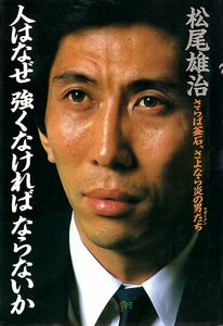 【単行本】松尾雄治：著「人はなぜ強くなければならないか」1985年発行・初版本★検索：新日鉄釜石/明治大学/日本代表/ラグビー★