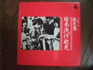 LP☆　当時の吹込による 決定盤　日本流行歌史　☆松平晃　音丸　渋谷のり子　霧島昇