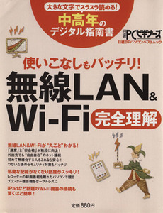 使いこなしもバッチリ！無線ＬＡＮ＆Ｗｉ－Ｆｉ完全理解 中高年のデジタル指南書 日経ＢＰパソコンベストムック／情報・通信・コンピュータ