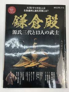 鎌倉殿　源氏三代と１３人の武士 サンエイムック　時空旅人別冊 三栄(編者)　令和4年2022年【z88774】