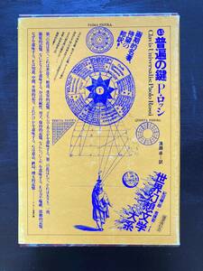 世界幻想文学大系 普遍の鍵 パオロ・ロッシ 国書刊行会