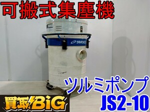 【愛知 西尾倉庫店】AB546 ★ ツルミポンプ 可搬式集塵機 JS2-10 100V 50/60Hz 軽量 コンパクト ★ 鶴見製作所 ツルミ 集塵機 ★ 中古