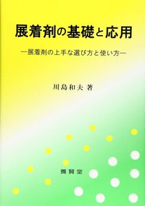 [A12328188]展着剤の基礎と応用 ―展着剤の上手な選び方と使い方― [単行本（ソフトカバー）] 川島 和夫