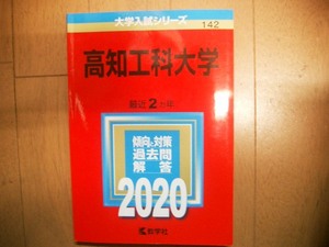 高知工科大学　２０２０