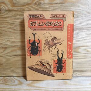 Y7FE4-210528 レア［カブトムシ・クワガタのひみつ 学研まんが ひみつシリーズ］コーカサスオオカブトムシ