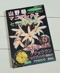 山野草マニアックス vol.27 セッコク◆雪割草◆ウチョウラン セツブンソウ 福寿草 アツモ (別冊趣味の山野草)