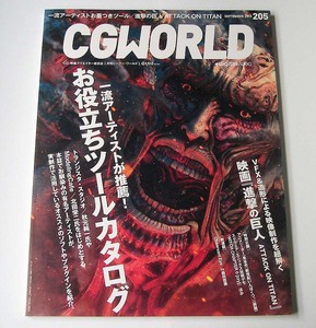 CGWORLD◆vol.205 2015年9月号「お役立ちツールカタログ」進撃の巨人 ATTACK ON TITAN アニメCGの現場 『台風のノルダ』シージー・ワールド