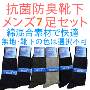 最後の1セット！ 長めの靴下 メンズソックス 7足セット 足もと快適 臭わない ダーク系 黒 紺 暗い灰色 無地 抗菌防臭加工 綿混合 コットン