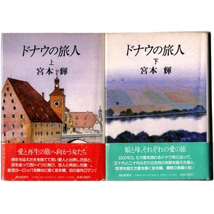 本 書籍 「ドナウの旅人 (上)(下)」 2冊セット 宮本輝著 朝日新聞社 ハードカバー 帯付