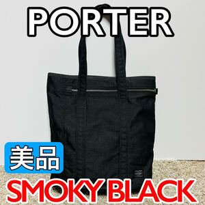 美品 PORTER ポーター トートバッグ スモーキー キャンバス ブラック メンズ レディース ユニセックス 吉田カバン 9031