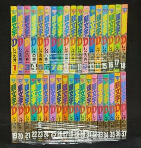 頭文字D 　イニシャルD　 全48巻中1～37巻　しげの秀一