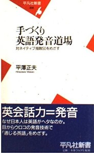 手づくり英語発音道場対ネイティブ指数50をめざす(平凡社新書)/平澤正夫■24054-10067-YY63