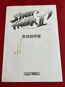  カプコン 【ストリートファイターⅡダッシュ】 説明書 正規品 1991年 希少 