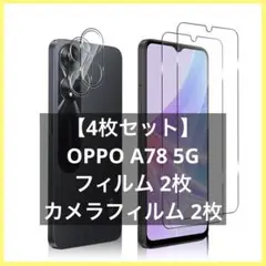 【4枚セット】 OPPO A78 5G 対応 フィルム 2枚 カメラフィル厶