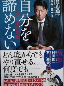 館山昌平　直筆サイン本　自分を諦めない　１９１針の勲章 館山昌平／著　長谷川晶一／執筆　2名直筆サイン入り　ワニブックス　帯付