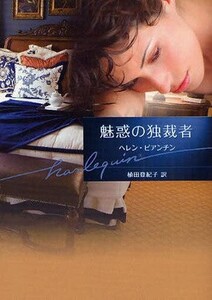 中古ロマンス小説 ≪ロマンス小説≫ 魅惑の独裁者