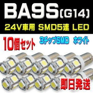 即日発送 新品　BA9S　LED　5連　３SMD　10個セット　角マーカー　ルーム球　ホワイト 白 24V　トラックなど　BA9S-10WC