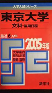 ♪赤本 東京大学 文科-後期日程 最近6ヵ年 2005年版 検索用:文系青本駿台前期日程 即決！