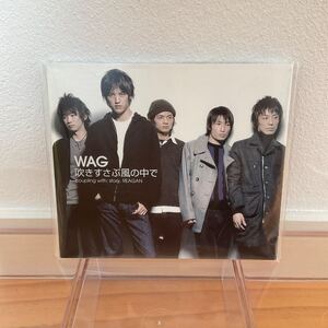 【中古品】WAG CDシングル『吹きすさぶ風の中で』 特殊ジャケット付き