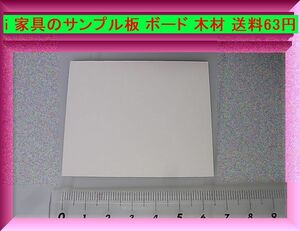 i 家具のサンプル板 ボード 木材 送料63円