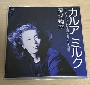 カルアミルク アナログ盤　Analog レコード盤