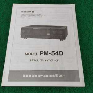 marantz　PM-54D 取扱説明書