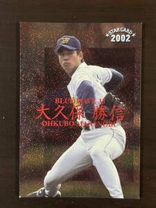 V　カルビープロ野球チップス2002　スターカード　S-32　大久保勝信