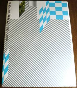 桂離宮と茶室　原色日本の美術 第15巻　／著者　川上 貢　中村昌生　／小学館