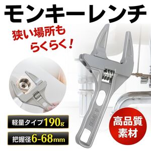 モンキーレンチ ワイドレンチ 工具 6-68m 蛇口 大開口 縦型 DIY 配管　トイレ 配管 台所 下 洗面台 簡単 軽い メンテナンス 錆びない 工具