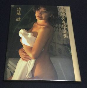 即決 柏原芳恵 写真集 時の愛撫 撮影：佐藤健 1995年 竹書房