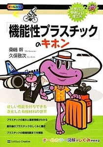 「機能性プラスチック」のキホン 欲しい性能を付与できる進化した有機材料の世界 イチバンやさしい理工系/桑嶋幹,久保敬次【著】