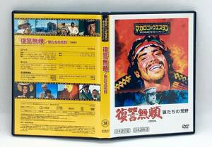 【 美品 DVD 】［38］ 荒復讐無頼／狼たちの荒野 ／ マカロニ・ウエスタン傑作映画ＤＶＤコレクション ◎ TEPEPA マカロニ祭り