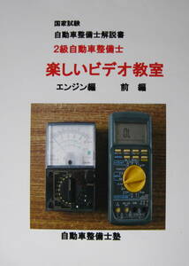 国家試験　２級自動車整備士　『楽しいビデオ教室』　シャシ解説書　前・後編　１０ＤＶＤ　収録時間　１０時間６分