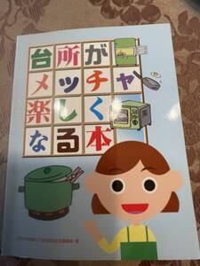 中古本・台所がメッチャ楽しくなる本・発売：日本パール加工・ポケットブック・100円