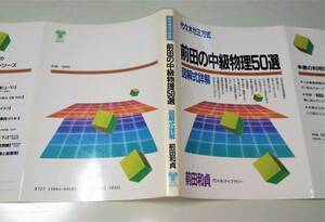 前田の中級物理50選　前田和貞　代々木ゼミ方式 昭和61年　代ゼミ 過去問 前田の物理