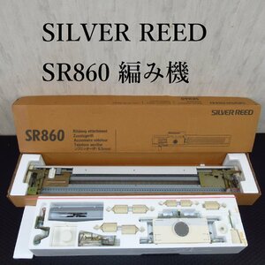 【中古美品】 SILVER REED SR860 編み機 マイスタジオリブ6.5 リブニッター シルバーリード　手芸 中古品