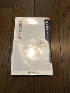 覚悟のすすめ　金本知憲