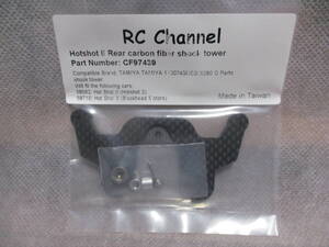 未使用未開封品 RC Channel CF97439 タミヤ ホットショットII リアカーボンファイバーショックタワー