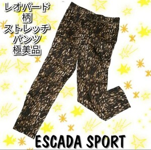 美品★エスカーダスポーツ★ESCADASPORT★ロングパンツ★レオパード★茶色★カーキ★伸縮性あり★豹柄★アニマル★ヒョウ柄★ストレッチ