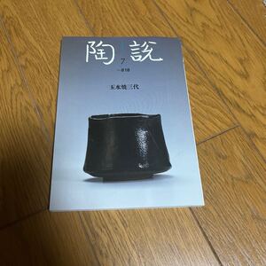 陶説　No.818 玉水焼三代　樂吉左衛門　骨董　陶芸　大島国康コレクション　須恵器