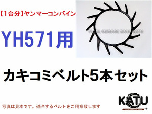 新品【1台分】ヤンマー コンバイン YH571 用 カキコミベルト 掻き込みベルト 突起付ベルト ハンソウベルト 搬送ベルト